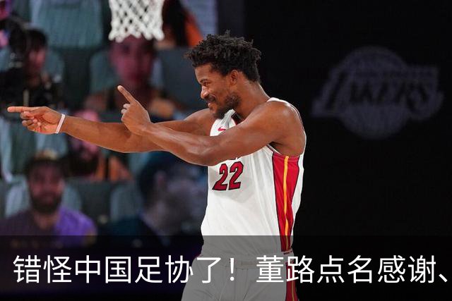错怪中国足协了！董路点名感谢、否认被打压，未收到祝贺情有可原